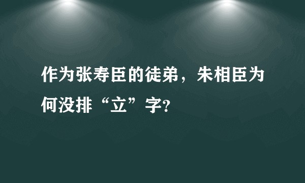 作为张寿臣的徒弟，朱相臣为何没排“立”字？
