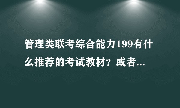 管理类联考综合能力199有什么推荐的考试教材？或者参考书？复习技巧呢？