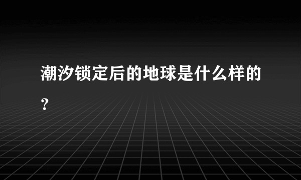 潮汐锁定后的地球是什么样的？