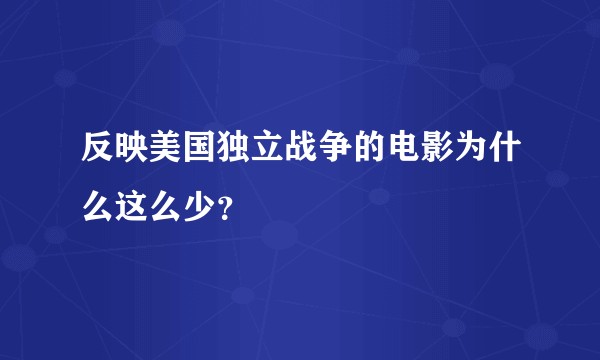 反映美国独立战争的电影为什么这么少？