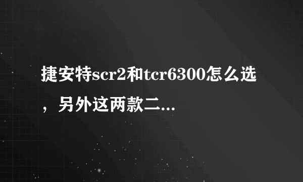 捷安特scr2和tcr6300怎么选，另外这两款二手价格怎么样？