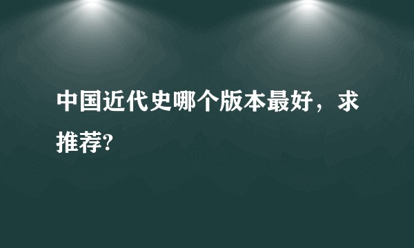 中国近代史哪个版本最好，求推荐?