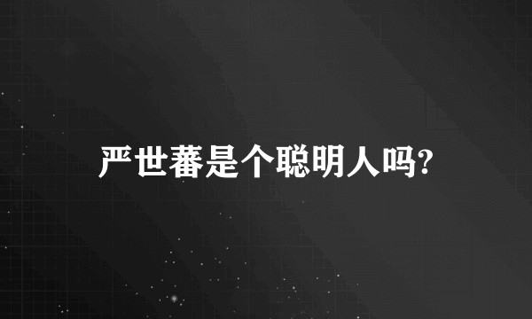 严世蕃是个聪明人吗?