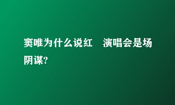 窦唯为什么说红磡演唱会是场阴谋?
