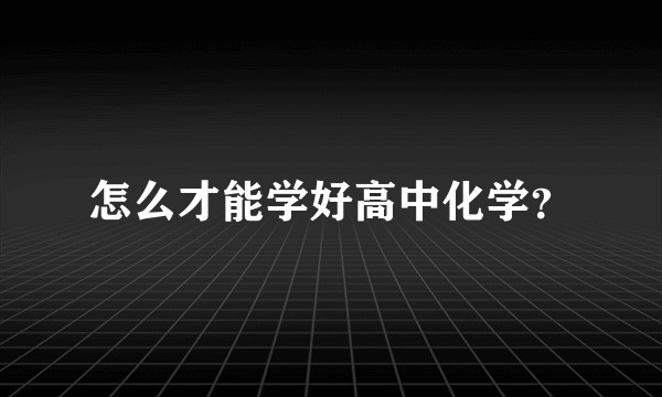 怎么才能学好高中化学？
