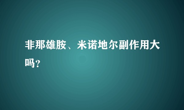 非那雄胺、米诺地尔副作用大吗？