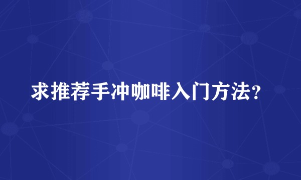 求推荐手冲咖啡入门方法？