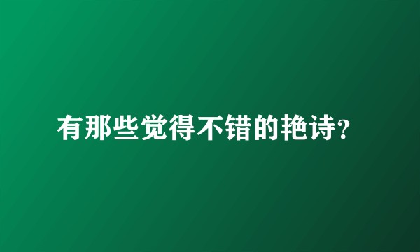 有那些觉得不错的艳诗？