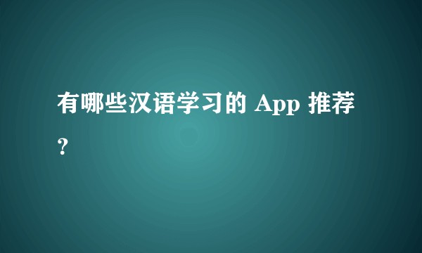 有哪些汉语学习的 App 推荐？