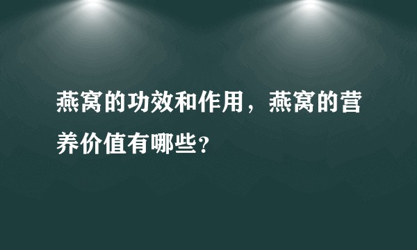 燕窝的功效和作用，燕窝的营养价值有哪些？