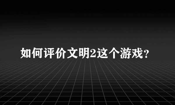 如何评价文明2这个游戏？