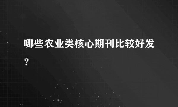 哪些农业类核心期刊比较好发？