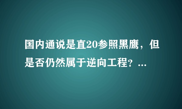 国内通说是直20参照黑鹰，但是否仍然属于逆向工程？如何解释两者在外形、布局等方面的高度相似？