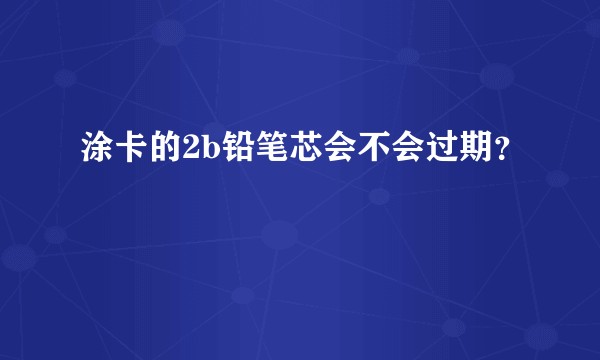 涂卡的2b铅笔芯会不会过期？