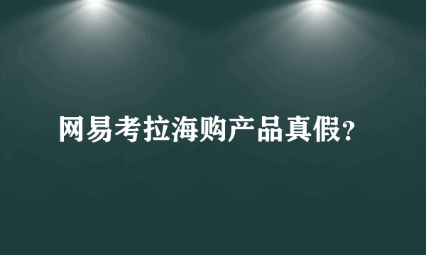 网易考拉海购产品真假？