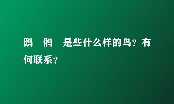 鸱鸮鸺鹠是些什么样的鸟？有何联系？