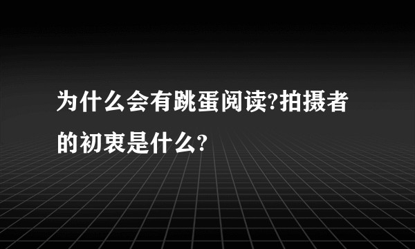 为什么会有跳蛋阅读?拍摄者的初衷是什么?