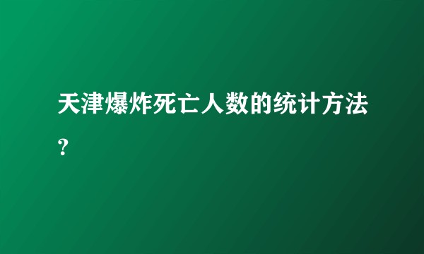 天津爆炸死亡人数的统计方法？