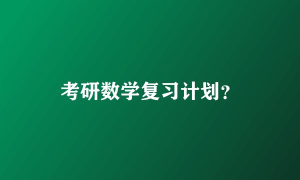 考研数学复习计划？