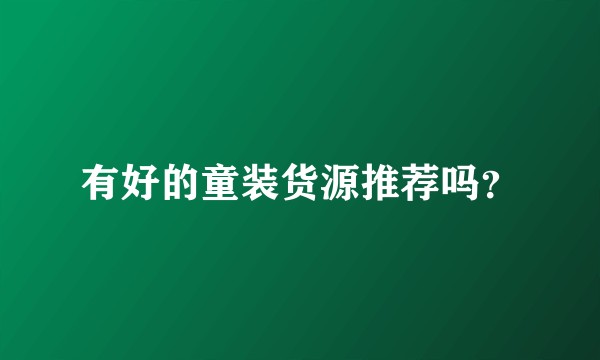 有好的童装货源推荐吗？