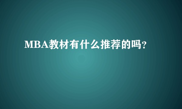 MBA教材有什么推荐的吗？