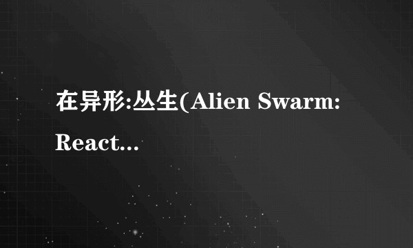 在异形:丛生(Alien Swarm: Reactive Drop)中有哪些实用的技巧？