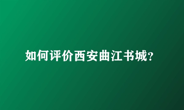如何评价西安曲江书城？