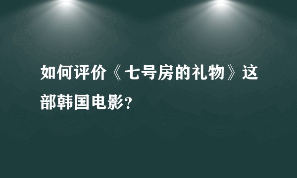 如何评价《七号房的礼物》这部韩国电影？