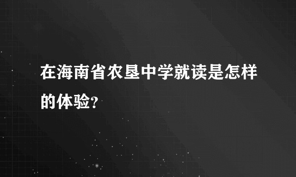 在海南省农垦中学就读是怎样的体验？