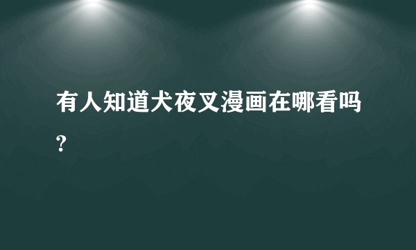 有人知道犬夜叉漫画在哪看吗?