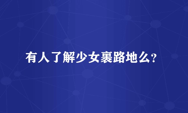 有人了解少女裹路地么？