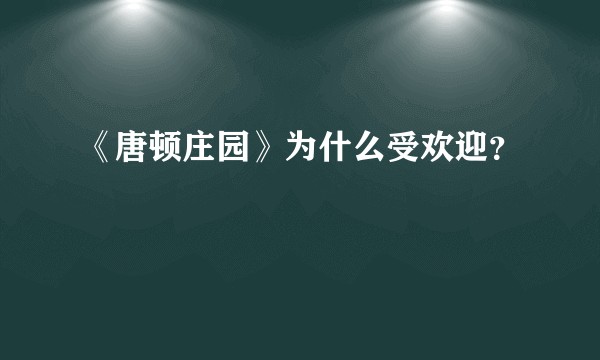 《唐顿庄园》为什么受欢迎？
