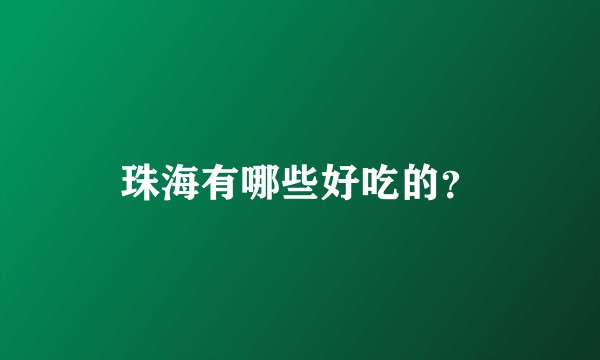 珠海有哪些好吃的？