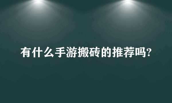 有什么手游搬砖的推荐吗?