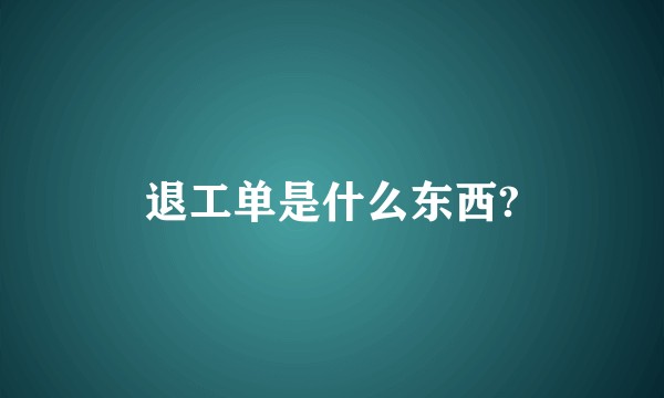退工单是什么东西?
