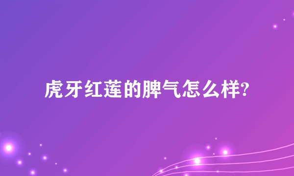 虎牙红莲的脾气怎么样?
