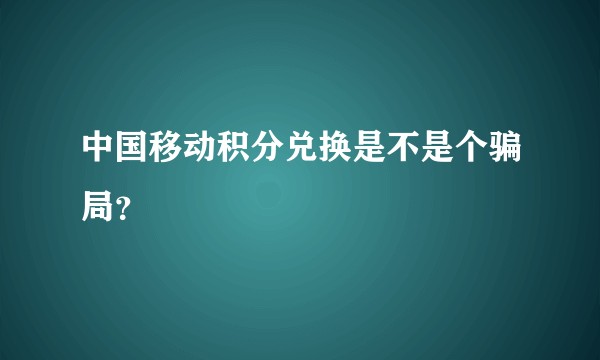 中国移动积分兑换是不是个骗局？