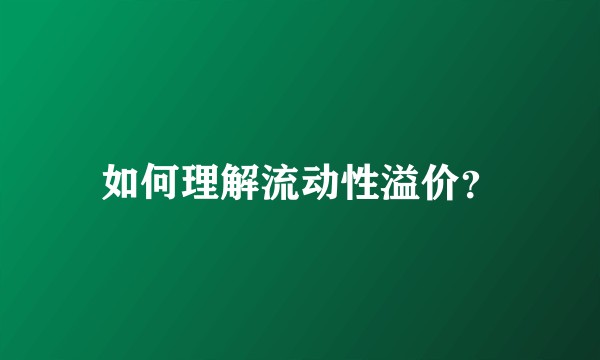 如何理解流动性溢价？