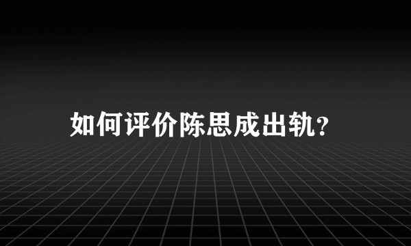 如何评价陈思成出轨？