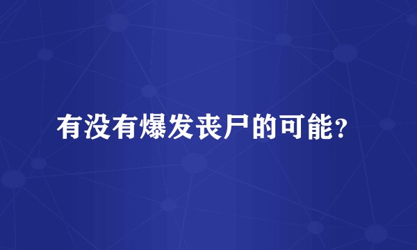 有没有爆发丧尸的可能？