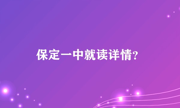 保定一中就读详情？
