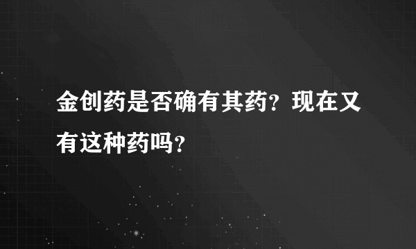 金创药是否确有其药？现在又有这种药吗？