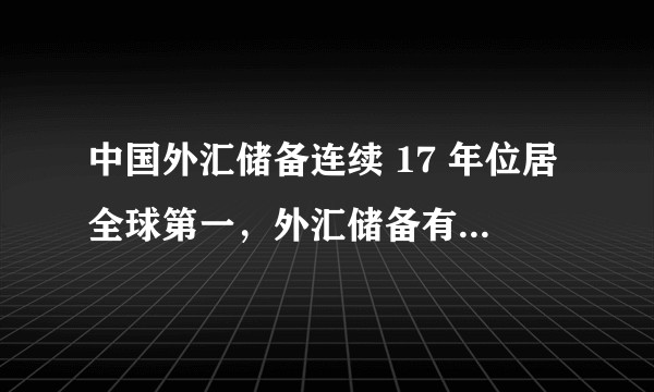 中国外汇储备连续 17 年位居全球第一，外汇储备有哪些重要意义？