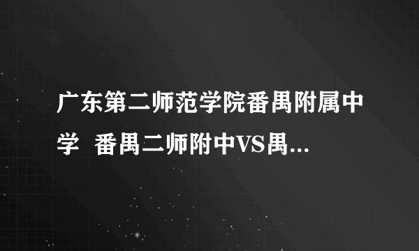 广东第二师范学院番禺附属中学  番禺二师附中VS禺山高级中学？