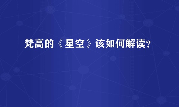 梵高的《星空》该如何解读？