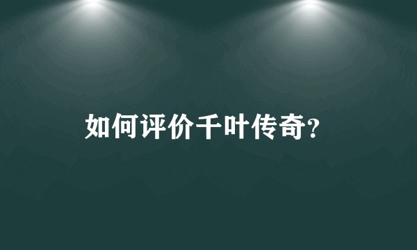 如何评价千叶传奇？