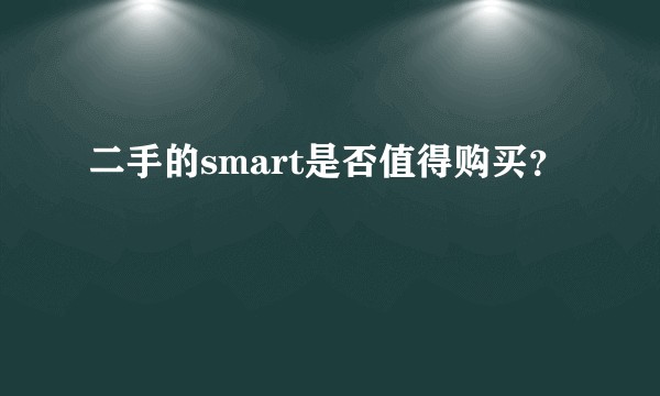 二手的smart是否值得购买？