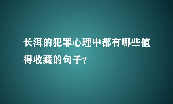 长洱的犯罪心理中都有哪些值得收藏的句子？