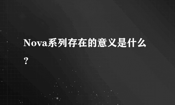 Nova系列存在的意义是什么？