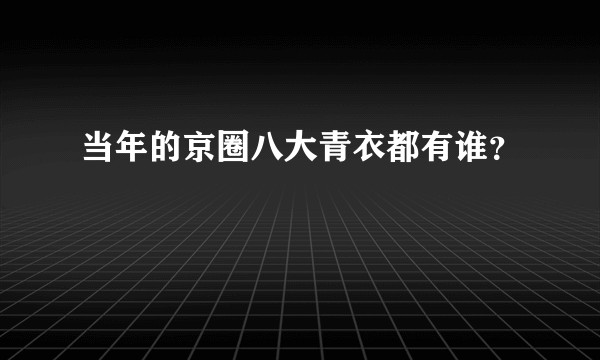 当年的京圈八大青衣都有谁？